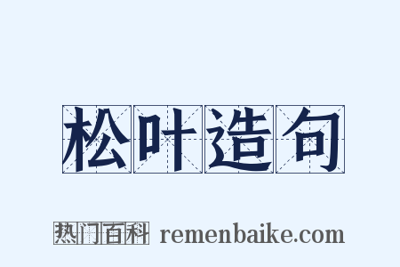 松叶造句是什么意思的图片